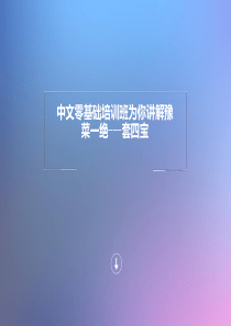 中文零基础培训班为你讲解豫菜一绝---套四宝