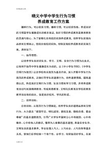 中学生行为习惯养成教育实施方案设计