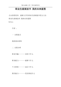 职业生涯规划书 我的未来蓝图