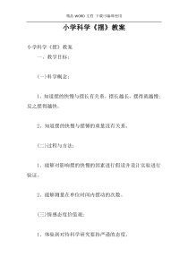 小学科学《摆》教案