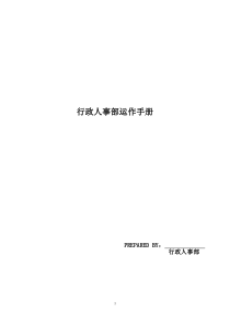 行政人事部运作手册(管理职责及工作流程)