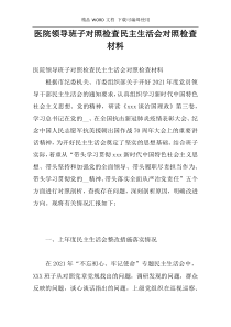 医院领导班子对照检查民主生活会对照检查材料