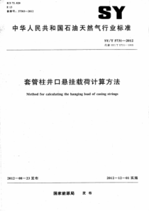 SY∕T 5731-2012 套管柱井口悬挂载荷计算方法