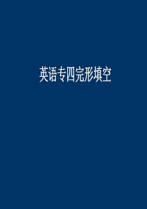 专四完形填空+-+解题技巧