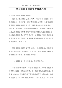 学习吴国良同志先进事迹心得