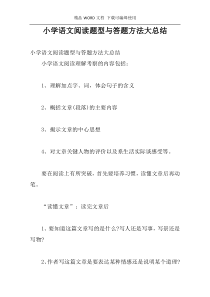 小学语文阅读题型与答题方法大总结