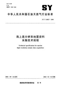 SY-T 10027-2001 海上高分辨率地震资料采集技术规程