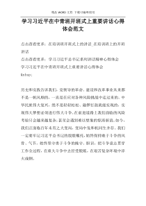 学习习近平在中青班开班式上重要讲话心得体会范文