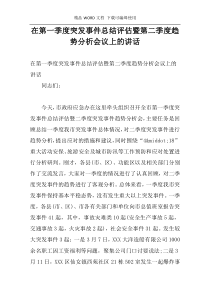 在第一季度突发事件总结评估暨第二季度趋势分析会议上的讲话