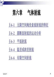 (完整版)流体力学-06气体射流