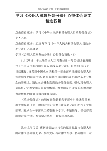 学习《公职人员政务处分法》心得体会范文精选四篇