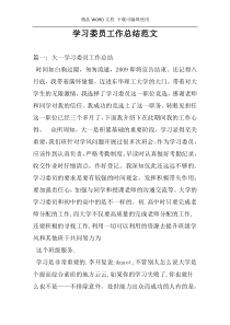 学习委员工作总结范文