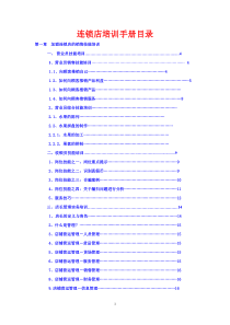 (最新)水果店加盟连锁店培训手册终稿