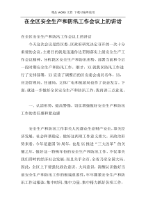 在全区安全生产和防汛工作会议上的讲话