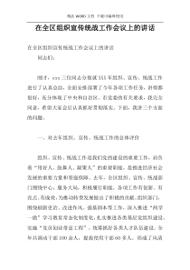 在全区组织宣传统战工作会议上的讲话