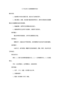 《小马过河》优秀教案教学设计