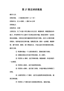 【最新】二年级足球兴趣班教案