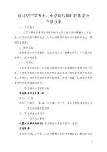 1--学校课后延时服务安全应急预案