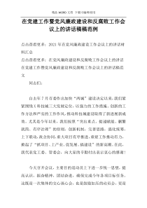 在党建工作暨党风廉政建设和反腐败工作会议上的讲话稿稿范例