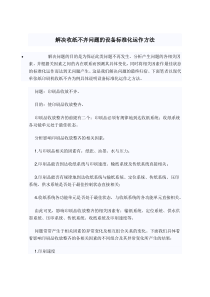 解决收纸不齐问题的设备标准化运作方法