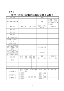 2.建设工程竣工验收消防查验文件(式样)