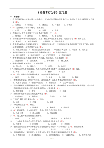 3.《消费者行为学》复习题(含答案)-江苏省消费者行为学自考