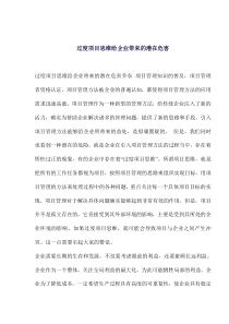 过度项目思维给企业带来的潜在危害(1)