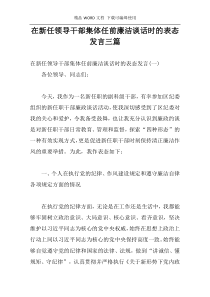 在新任领导干部集体任前廉洁谈话时的表态发言三篇