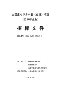 全国家电下乡产品（空调）项目（已中标企业）招标公告-商务