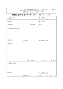 16-09外包方服务质量评价表