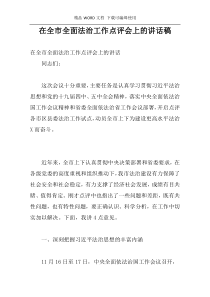 在全市全面法治工作点评会上的讲话稿