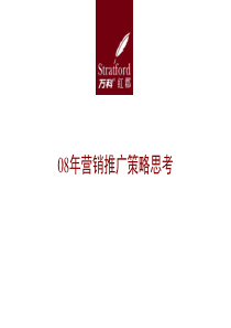 2008年镇江市万科红郡营销报告