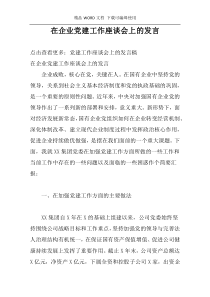 在企业党建工作座谈会上的发言