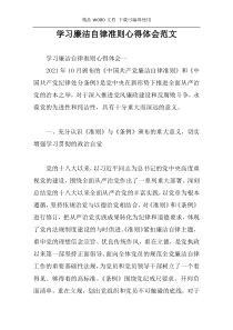 学习廉洁自律准则心得体会范文