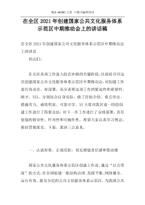 在全区2021年创建国家公共文化服务体系示范区中期推动会上的讲话稿