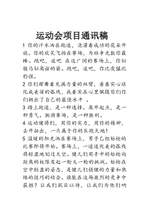 运动会项目通讯稿