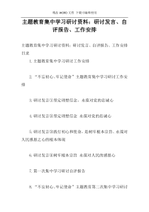 主题教育集中学习研讨资料：研讨发言、自评报告、工作安排