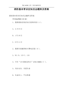 消防基本常识应知应会题库及答案