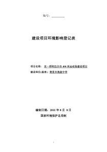 运动场项目建设项目环境影响登记表附件4