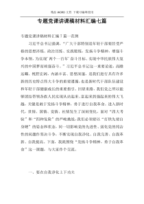 专题党课讲课稿材料汇编七篇