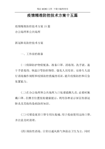 疫情精准防控技术方案十五篇