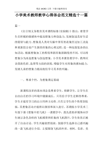 小学美术教师教学心得体会范文精选十一篇