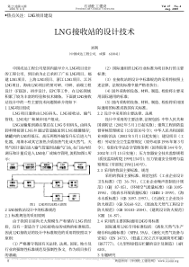 LNG接收站的设计技术