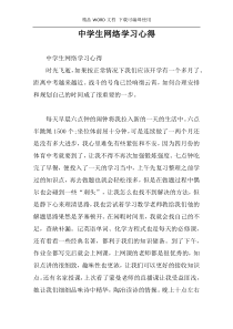 中学生网络学习心得