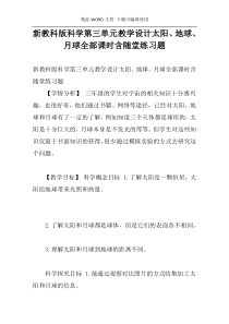 新教科版科学第三单元教学设计太阳、地球、月球全部课时含随堂练习题