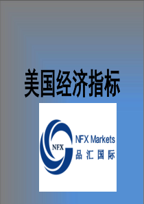 NFX品汇国际-美国经济指标-非农数据公布