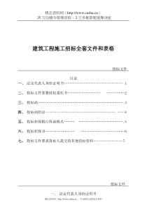 全套建筑工程施工招标文件和表格