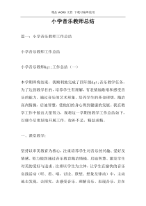 小学音乐教师总结