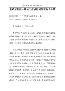 致疫情防控一线的工作者慰问信范例十六篇