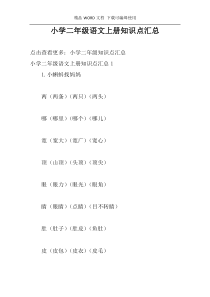 小学二年级语文上册知识点汇总